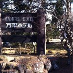 万平ホテル メインダイニングルーム - 