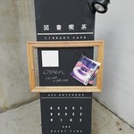 403ノットファウンド - 本と美味しい軽食と静かな時間を楽しめる図書喫茶。自然派ワインもあるよ。