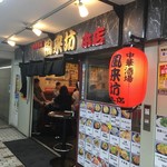 中華酒場 風来坊 - 