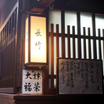 茶香房 長竹 - 外観