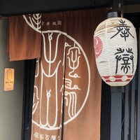 侘家古暦堂 祇園花見小路本店 - 