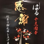 Horumon Sakaba Haru - 2019年、当店は開店13周年を迎えました。