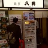 麺房 八角 横浜駅東口地下街ポルタ店