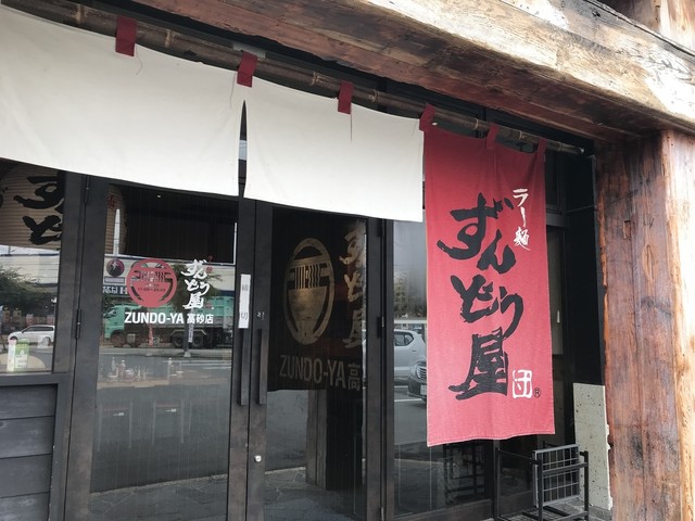 ラー麺ずんどう屋 高砂店 伊保 ラーメン 食べログ