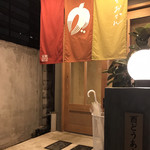 酉 どうあん 春吉店 - 