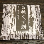 Satou Gyokuun Dou - 白桃くず餅 540円