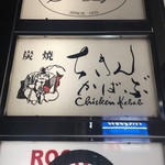 Sumiyaki Chikin Kababu - 