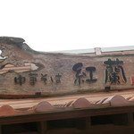 中華そば 紅蘭 - 