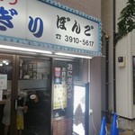 おにぎり ぼんご - 