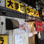 大手町ラーメン - 