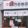 縁乃助商店