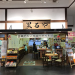 黒石や - 