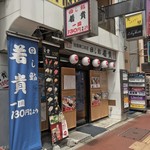 Mawashizushiwakataka - 回し鮨若貴 池袋東口本店(東京都豊島区東池袋)外観