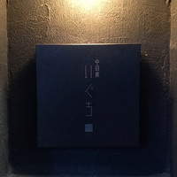 中目黒 いぐち 本店 - 