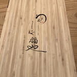 うなぎ家 しば福や - 