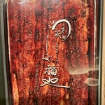 うなぎ家 しば福や - 