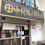 中村麺三郎商店 - 