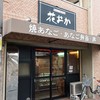 あなご専門店花おか