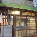 栄屋酒場 - 外観(2) ※閉店後