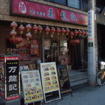 万龍記 - 画面向かって左側が分倍河原駅方向です