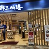 回転寿司 海鮮三崎港 ラザウォーク甲斐双葉店