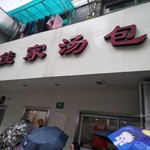 佳家汤包 - 外観