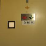 酒菜坊 橋蔵 - 厠