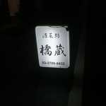 酒菜坊 橋蔵 - 中延＠酒菜坊 橋蔵（１０）