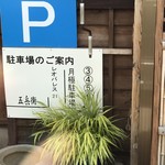 そば屋 五兵衛 - 