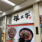 豚大学 新橋校舎 - 