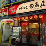 日高屋 - 