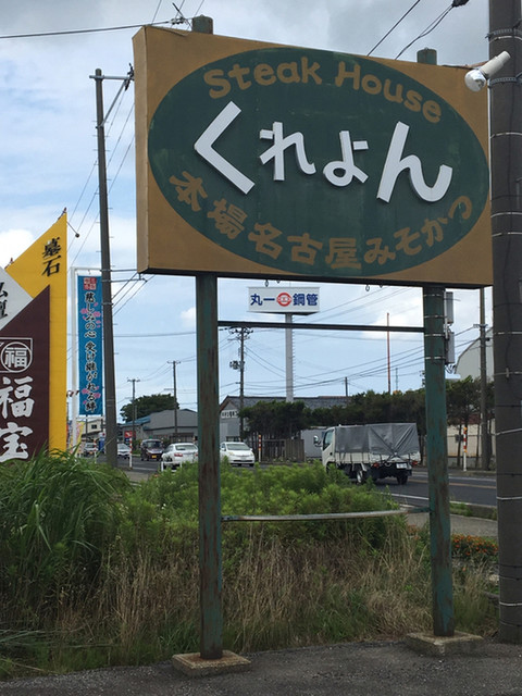 くれよん みそかつステーキ 新潟市その他 とんかつ 食べログ