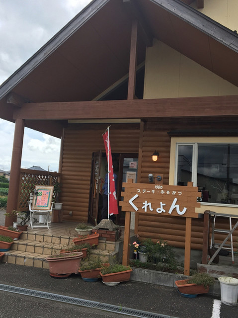 くれよん みそかつステーキ 新潟市その他 とんかつ 食べログ