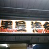 成吉思汗 大黒屋 五丁目店