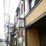 吉照庵 - 看板