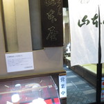 山本屋総本家 - 