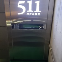 神戸牛511 - 