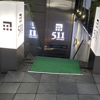 神戸牛511 - 