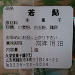 久栄堂菓子舗 - 若あゆ