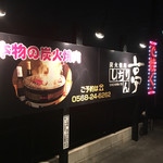 炭火焼肉 しちりん亭 - 