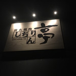 炭火焼肉 しちりん亭 - 