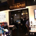 ぽんしゅ館 唎き酒番所 - 