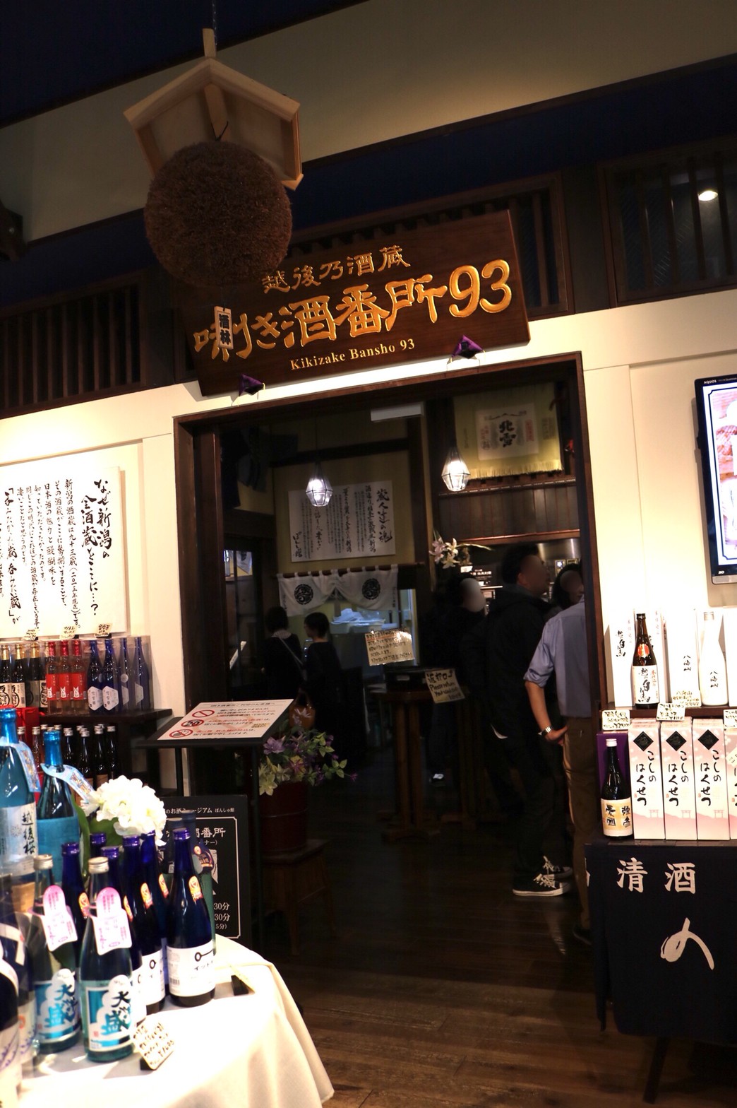 写真 : ぽんしゅ館 唎き酒番所 新潟驛店 - 新潟/日本酒バー | 食べログ