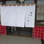 麺屋 まる吉 - 外観(入口)