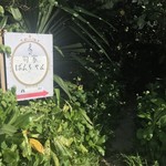 旬家ばんちゃん - 