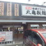 丸亀製麺 - 外観(2019.6.1)