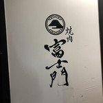 渋谷 焼肉 富士門 - 