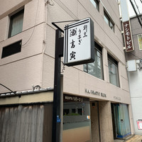 吉寅 - 