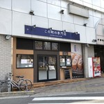 この町の専門店　とんかつ・カツ丼　深井店 - 外観