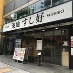 Tsukijisushikou - お店の全景